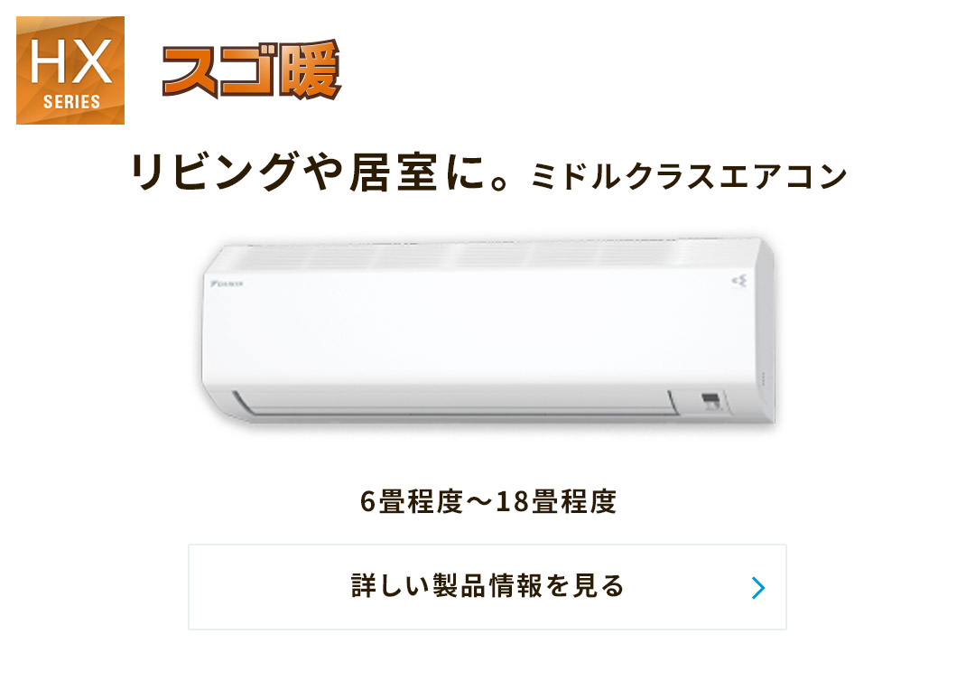 リビングや居室に。 ミドルクラスエアコン